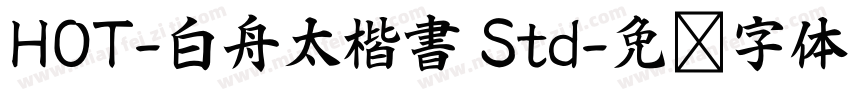 HOT-白舟太楷書 Std字体转换